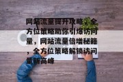 网站流量提升攻略，全方位策略助你引爆访问量，网站流量倍增秘籍，全方位策略解锁访问量新高峰