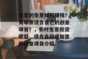 老家的生意如何赚钱?有哪些适合自己的创业项目?,农村生意投资收益,适合自创或加盟的创业项目介绍 老家的生意如何赚钱?有哪些适合自己的创业项目?,农村生意投资收益,适合自创或加盟的创业项目介绍