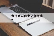 为什么人口少了会赚钱? 为什么人口少了会赚钱?
