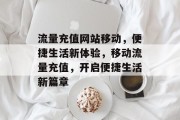 流量充值网站移动，便捷生活新体验，移动流量充值，开启便捷生活新篇章