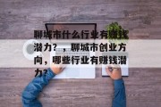 聊城市什么行业有赚钱潜力?,聊城市创业方向,哪些行业有赚钱潜力? 聊城市什么行业有赚钱潜力?,聊城市创业方向,哪些行业有赚钱潜力?
