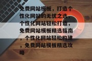 免费网站模板，打造个性化网站的无忧之选，个性化网站轻松打造，免费网站模板精选指南，个性化网站轻松构建，免费网站模板精选攻略