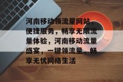 河南移动领流量网站，便捷服务，畅享无限流量体验，河南移动流量盛宴，一键领流量，畅享无忧网络生活