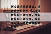 西安政府网站建设，提升政务服务水平，打造智慧城市新标杆，西安智慧城市新标杆，政府网站建设助力政务服务升级