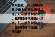 红灰搭配，打造独特视觉冲击力的网站模板设计，红灰撞色视觉冲击，独特网站模板设计风格，红灰撞色视觉冲击，独特网站模板设计风格解析