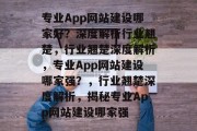 专业App网站建设哪家好？深度解析行业翘楚，行业翘楚深度解析，专业App网站建设哪家强？，行业翘楚深度解析，揭秘专业App网站建设哪家强