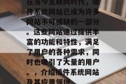 在当今互联网时代,插件系统网站已成为许多网站不可或缺的一部分。这些网站通过提供丰富的功能和特性,满足了用户的各种需求,同时也吸引了大量的用户。,介绍插件系统网站及其应用领域 在当今互联网时代,插件系统网站已成为许多网站不可或缺的一部分。这些网站通过提供丰富的功能和特性,满足了用户的各种需求,同时也吸引了大量的用户。,介绍插件系统网站及其应用领域