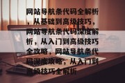 网站导航条代码全解析，从基础到高级技巧，网站导航条代码深度解析，从入门到高级技巧全攻略，网站导航条代码深度攻略，从入门到高级技巧全解析