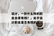 设计,一份什么样的职业会更有钱?,关于设计职业是否有钱的探讨 设计,一份什么样的职业会更有钱?,关于设计职业是否有钱的探讨