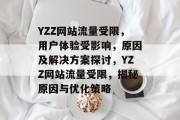 YZZ网站流量受限，用户体验受影响，原因及解决方案探讨，YZZ网站流量受限，揭秘原因与优化策略