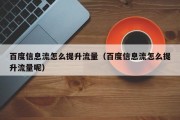 百度信息流怎么提升流量（百度信息流怎么提升流量呢）