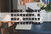 稳健投资，如何选择生意以实现保底赚钱，稳健投资，如何选择生意以实现保底赚钱的秘诀