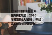 2020年赚钱的十大策略和方法,2020年度赚钱大策略,寻找高回报的投资机会 2020年赚钱的十大策略和方法,2020年度赚钱大策略,寻找高回报的投资机会