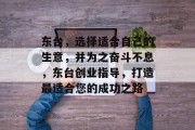 东台,选择适合自己的生意,并为之奋斗不息,东台创业指导,打造最适合您的成功之路 东台,选择适合自己的生意,并为之奋斗不息,东台创业指导,打造最适合您的成功之路