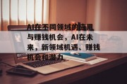 AI在不同领域的应用与赚钱机会,AI在未来,新领域机遇、赚钱机会和潜力
