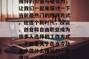 在这个数字世界的繁荣时代,每个职业都有其独特的价值与吸引力,让我们一起来探讨一下当前最热门的赚钱方式。在这个新时代,投资、创业和自由职业成为许多人选择的工作方式。下面是关于在当今社会中做什么赚钱的一些建议。,最新赚大钱方式,从投资到创业再到自由职业 在这个数字世界的繁荣时代,每个职业都有其独特的价值与吸引力,让我们一起来探讨一下当前最热门的赚钱方式。在这个新时代,投资、创业和自由职业成为许多人选择的工作方式。下面是关于在当今社会中做什么赚钱的一些建议。,最新赚大钱方式,从投资到创业再到自由职业