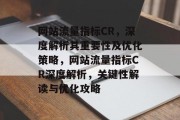 网站流量指标CR，深度解析其重要性及优化策略，网站流量指标CR深度解析，关键性解读与优化攻略