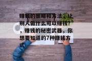 赚钱的策略和方法,让别人做什么可以赚钱?,赚钱的秘密武器,你想要知道的7种赚钱方式 赚钱的策略和方法,让别人做什么可以赚钱?,赚钱的秘密武器,你想要知道的7种赚钱方式