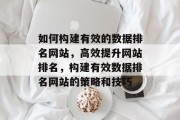 如何构建有效的数据排名网站，高效提升网站排名，构建有效数据排名网站的策略和技巧
