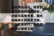 国内网站设计，探索创新与实用的完美结合，创新与实用并重，国内网站设计的探索之路，创新实用并行，国内网站设计探索之路