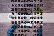 在现代信息化社会中,ASP(Asp语言)网站开发已经成为了许多企业进行网络营销的重要手段之一。然而,为了提升网站的用户体验和稳定性,我们往往需要借助各种工具来提高网站性能和功能。其中,插件就是一种非常重要的技术。,如何使用插件提升 ASP 网站性能与功能 在现代信息化社会中,ASP(Asp语言)网站开发已经成为了许多企业进行网络营销的重要手段之一。然而,为了提升网站的用户体验和稳定性,我们往往需要借助各种工具来提高网站性能和功能。其中,插件就是一种非常重要的技术。,如何使用插件提升 ASP 网站性能与功能