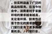 门窗行业虽然看似平凡,但实则涵盖了广泛的商品和服务。在当今社会中,消费者对于家居环境的要求越来越高,无论是环保、耐用性还是个性化的需求都使得门窗行业有了更多的发展机会。,门窗行业,多样化需求推动其发展 门窗行业虽然看似平凡,但实则涵盖了广泛的商品和服务。在当今社会中,消费者对于家居环境的要求越来越高,无论是环保、耐用性还是个性化的需求都使得门窗行业有了更多的发展机会。,门窗行业,多样化需求推动其发展