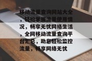 移动流量查询网站大全，轻松掌握流量使用情况，畅享无忧网络生活，全网移动流量查询平台汇总，助您轻松监控流量，畅享网络无忧