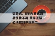 樊路远:5年内腾讯网易优势不再 灵犀互娱必须做到中国第二 樊路远:5年内腾讯网易优势不再 灵犀互娱必须做到中国第二