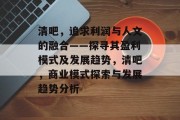 清吧,追求利润与人文的融合——探寻其盈利模式及发展趋势,清吧,商业模式探索与发展趋势分析 清吧,追求利润与人文的融合——探寻其盈利模式及发展趋势,清吧,商业模式探索与发展趋势分析