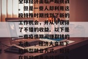 在新冠病毒的肆虐下,全球经济面临严峻挑战。但是一些人却利用这段特殊时期找到了新的工作机会,并从中获得了不错的收益。以下是一些疫情期间赚取钱的方法。,经济大变局下的新型就业方式,如何在新冠病毒中找到收入来源 在新冠病毒的肆虐下,全球经济面临严峻挑战。但是一些人却利用这段特殊时期找到了新的工作机会,并从中获得了不错的收益。以下是一些疫情期间赚取钱的方法。,经济大变局下的新型就业方式,如何在新冠病毒中找到收入来源