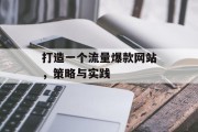 打造一个流量爆款网站,策略与实践 打造一个流量爆款网站,策略与实践