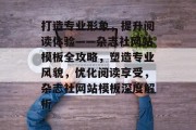打造专业形象，提升阅读体验——杂志社网站模板全攻略，塑造专业风貌，优化阅读享受，杂志社网站模板深度解析