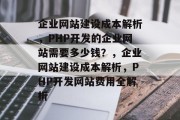 企业网站建设成本解析，PHP开发的企业网站需要多少钱？，企业网站建设成本解析，PHP开发网站费用全解析
