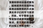 在家看孩子能够做什么事情赚钱?随着网络的发展和移动设备的普及,越来越多的家庭开始采用远程教育的方式来满足孩子们的学习需求。然而,对于那些没有专业知识或者技能的人来说,是否真的有适合的远程工作机会呢?,无专业技能者也能在家工作的远程教育机会