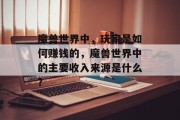 魔兽世界中,玩家是如何赚钱的,魔兽世界中的主要收入来源是什么?