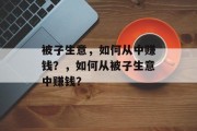 被子生意,如何从中赚钱?,如何从被子生意中赚钱? 被子生意,如何从中赚钱?,如何从被子生意中赚钱?