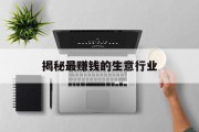 揭秘最赚钱的生意行业 揭秘最赚钱的生意行业