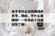 关于学什么比较赚钱的思考,揭秘,学什么最赚钱?一份高薪工作建议你了解!
