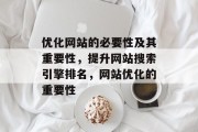 优化网站的必要性及其重要性，提升网站搜索引擎排名，网站优化的重要性