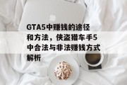 GTA5中赚钱的途径和方法,侠盗猎车手5中合法与非法赚钱方式解析 GTA5中赚钱的途径和方法,侠盗猎车手5中合法与非法赚钱方式解析
