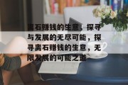 离石赚钱的生意,探寻与发展的无尽可能,探寻离石赚钱的生意,无限发展的可能之道 离石赚钱的生意,探寻与发展的无尽可能,探寻离石赚钱的生意,无限发展的可能之道