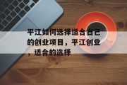 平江如何选择适合自己的创业项目,平江创业,适合的选择 平江如何选择适合自己的创业项目,平江创业,适合的选择