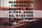 佛山企业网站建设公司，打造高效企业门户，助力企业腾飞，佛山企业门户专家，高效网站建设，助力企业飞跃发展，佛山企业门户建设专家，助力企业高效腾飞