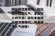 网站刷流量教程，轻松提升网站人气，掌握这几种方法！轻松掌握网站刷流量技巧，快速提升人气秘籍！