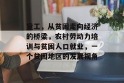 童工,从贫困走向经济的桥梁,农村劳动力培训与贫困人口就业,一个贫困地区的发展视角 童工,从贫困走向经济的桥梁,农村劳动力培训与贫困人口就业,一个贫困地区的发展视角