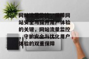 网站流量监控，保障网站安全与提升用户体验的关键，网站流量监控，守护安全与优化用户体验的双重保障