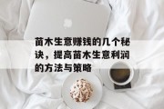 苗木生意赚钱的几个秘诀,提高苗木生意利润的方法与策略 苗木生意赚钱的几个秘诀,提高苗木生意利润的方法与策略