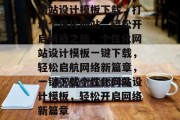 网站设计模板下载，打造个性化网站，轻松开启网络之旅，个性化网站设计模板一键下载，轻松启航网络新篇章，一键下载个性化网站设计模板，轻松开启网络新篇章