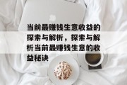 当前最赚钱生意收益的探索与解析,探索与解析当前最赚钱生意的收益秘诀 当前最赚钱生意收益的探索与解析,探索与解析当前最赚钱生意的收益秘诀