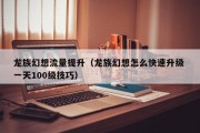 龙族幻想流量提升（龙族幻想怎么快速升级 一天100级技巧）